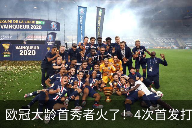 欧冠大龄首秀者火了！4次首发打入9球追平莱万